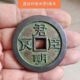 君明臣良背丰年大有花钱11550