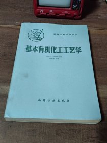 高等学校试用教材 基本有机化工工艺学