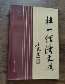 杜一经济文选 （作者签赠本）