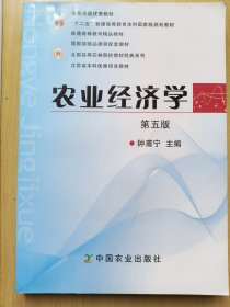 农业经济学（第5版）/普通高等教育“十一五”国家级规划教材