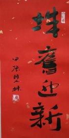 书画名家笔墨真迹，著名禅意书画家贾双林新年吉语:辞旧迎新