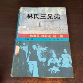 林氏三兄弟:林育英，林育南，林彪