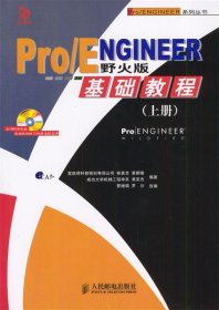 Pro/ENGINEER野火版基礎(chǔ)教程上冊(cè)