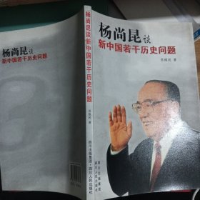 杨尚昆谈新中国若干历史问题