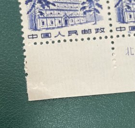 普11革命圣地邮票1分南昌八一大楼，厂名方连，每个30元，有个压痕如图