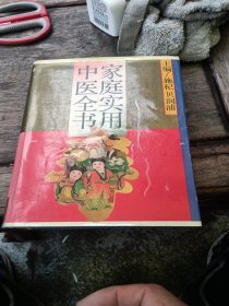 家庭实用中医全书
