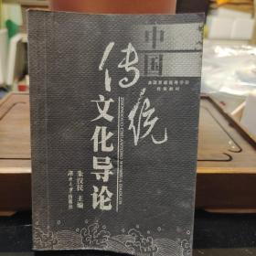 《中国传统文化导论》正版现货，保存完好。