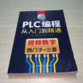 PLC编程从入门到精通