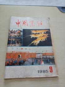 中国烹饪1985    9