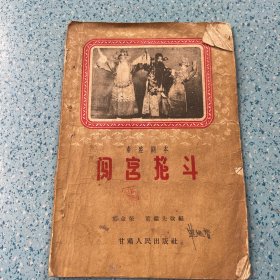 秦腔剧本：闯宫抱斗