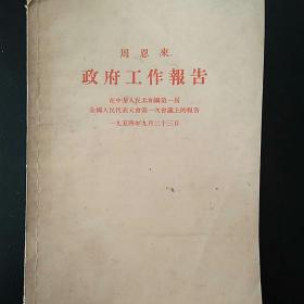 政府工作报告