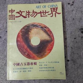 中国文物世界1988年1月号第28期 吴之方玉器收藏