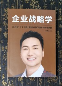 企业战略学