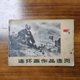 连环画作品选页1973年第1、3期，看图说话1975年第2期，连环画报1977年第9期，送一本延安画刋1974年第4期（除封面残缺外，内页完整