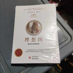 理想国正版柏拉图读懂柏拉图的书西方哲学故事书哲学宗教心理学外国哲学史西方政治思想代表作品入门书理想国柏拉图乌托邦思想著作