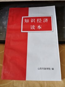 知识经济读本(书内有下划线具体见图)/CT25