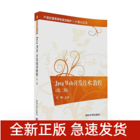 JAVA WEB開發(fā)技術(shù)教程(第二版)/張娜 金焱 劉冰月