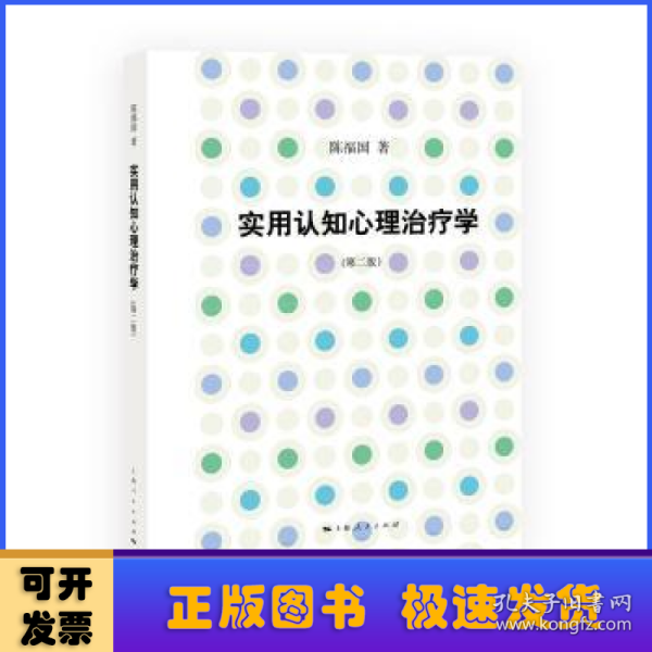 实用认知心理治疗学(第二版)