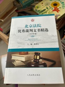 北京法院优秀裁判文书精选（2020年卷）