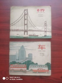 车，桥， 作者:，毛震耀 绘图，.赵白山 绘图，1962-1963年1版，1965年印，2本合售