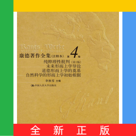 康德著作全集（注释本）第4卷纯粹理性批判（第1版）未来形而上学导论道德形而上学的奠基自然科学的