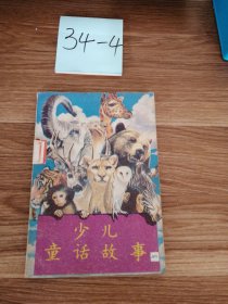 少儿童话故事