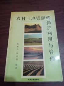 农村土地资源的保护利用与管理