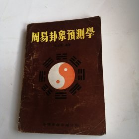 周易卦象预测学