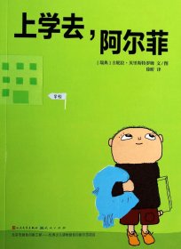 上学去阿尔菲