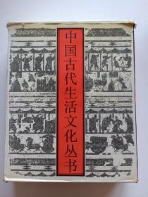 中国古代生活文化丛书