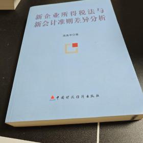 新企业所得税法与新会计准则差异分析