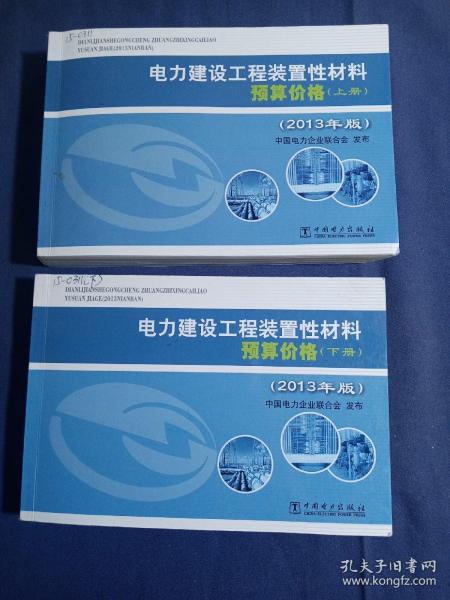 电力建设工程装置性材料预算价格（上册、下册）（2013年版）