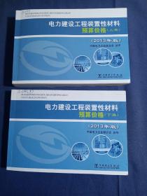 电力建设工程装置性材料预算价格（上册、下册）（2013年版）