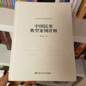 中国民事典型案例评释/法学方法论与中国民商法研究