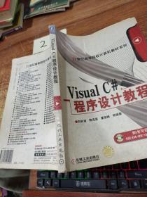 Visual C#程序设计教程/21世纪高等院校计算机教材系列