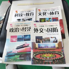 青少年爱国主义教育读本，新中国60年简明大事典 外交与国防、文化与体育、科技与教育、政治与经济一4本合售