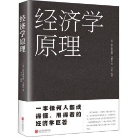 经济学 经济理论、法规 (英)阿尔弗雷德·马歇尔