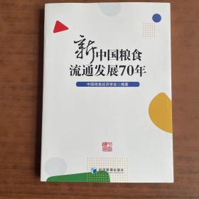 新中国粮食流通发展70年