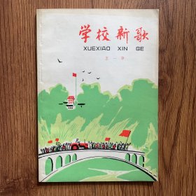 学校新歌（内页干净）