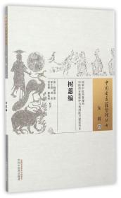 全新正版 树蕙编/中国古医籍整理丛书 (清)魏祖清|校注:林士毅//周坚//李青卿//滕依丽 9787513233217 中国中医药