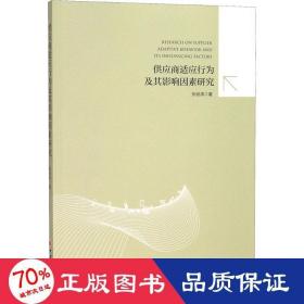 供应商适应行为及其影响因素研究