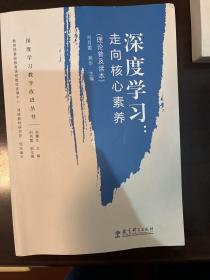 深度学习教学改进丛书 深度学习：走向核心素养（理论普及读本）