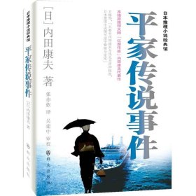 平家传说事件 (日)内田康夫 9787501449422