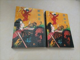 柳残阳武侠小说：断肠花（上下册）