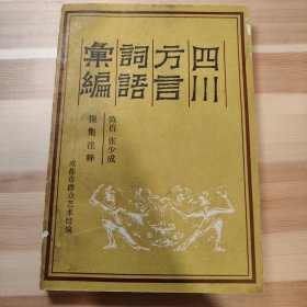 四川方言词语汇编