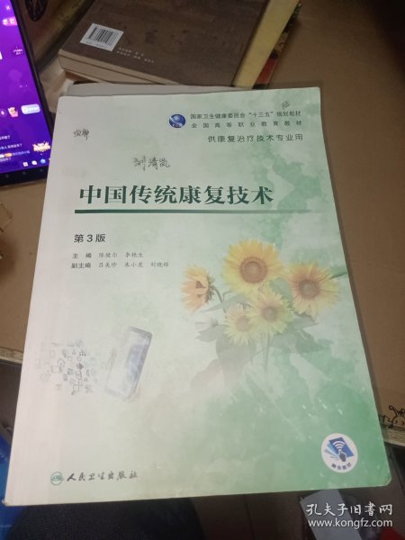 中国传统康复技术（第3版/高职康复/配增值）