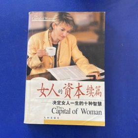 女人的资本续篇 ～决定女人一生的十种智慧   一版一印