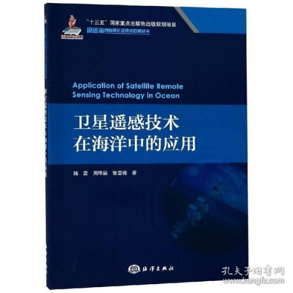卫星遥感技术在海洋中的应用