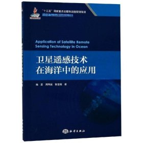 卫星遥感技术在海洋中的应用