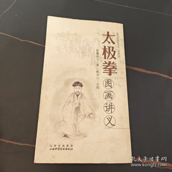 老拳谱辑集丛书（第4辑）：太极拳图画讲义